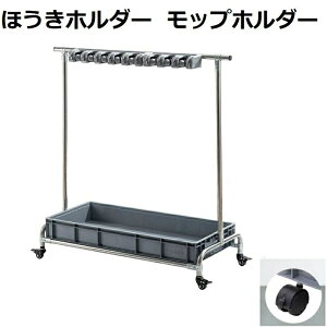 モップホルダー 箒ホルダー モップ排水ラック 掃除用具 収納 掃除用具入れ 移動式 掃除用具収納ラック キャスター付き 清掃カート 業務用 掃除 ツールカート ホテル 工場 学校 会社 病院用