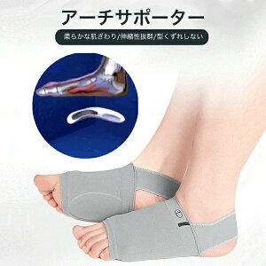2枚入り アーチサポーター 土踏まず サポーター 扁平足 サポーター 足裏アーチ 横アーチサポーター 足 アーチ 矯正 靴下 扁平足 足底筋膜炎 内反母趾 外反母趾 対策グッズ 保護パッド 親指