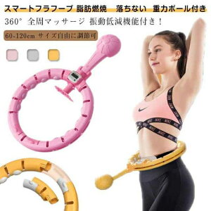 フィットネス サイズ調整可能 スマートフラフープ 室内運動 組立式 子供用 引き締め 腰部を鍛える 脂肪燃焼 腹筋 脂肪燃焼 トレーニング 室内 お腹周り ダイエット くびれ 組立式 運動 器具