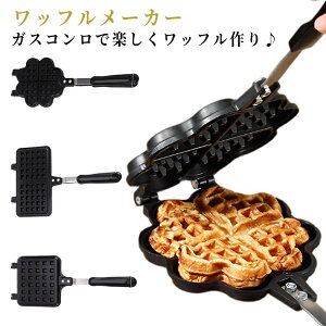 ワッフルメーカー アウトドア ガス火 ホットサンドメーカー 2枚焼き おやつ 直火式 ハート型ワッフル 両面 自宅 ふっ素加工 キャンプ ティータイム アルミ製 手作り 簡単