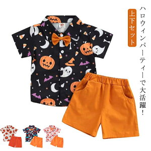 ハロウィン 衣装 子供 コスプレ 仮装 かぼちゃ 小学生 男の子 子どもキッズ 上下セット シャツ ハーフパンツ 仮装 変装 洋服 幽霊 妖怪 半袖 幼児 仮装セット コスチューム 月齢 フォト 普段