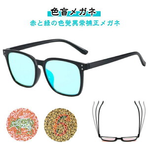 色覚補正レンズメガネ 男女兼用 色盲メガネ 赤緑失明メガネ 赤と緑の色覚異常補正メガネ 色覚補助メガネ 赤緑色弱対応 屋外 屋内用 赤緑盲メガネ 覚異常光学補助メガネ 色盲矯正赤緑失明