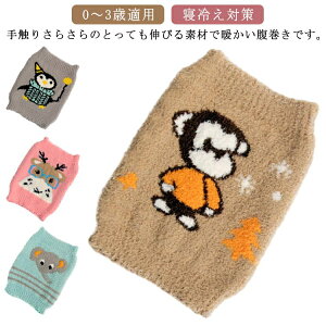 0〜3歳適用 キッズ 伸縮 子供 腹巻 腹巻き のびのび あったか ハラマキ 冷え対策 防寒 猿 ペンギン キッズ ベビー 象 エルク 動物 アニマル 赤ちゃん 子供 男の子 女の子 ギフト