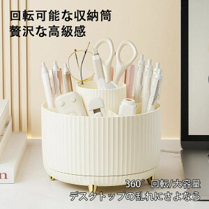デスクトップ文具収納ボックス 大容量 化粧ブラシ棚 円形360°回転可能 ペン立て 化粧道具収納 オフィスツール収納 小物 収納 多機能 卓上収納 机上用 事務用品 耐久性 文房具 寝室収納 多種