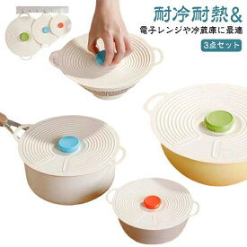 シリコン蓋 シリコンカバー 再利用可能 鍋蓋 電子レンジ 3点セット 耐熱耐冷 シリコンラップ 密閉蓋 食洗機対応 フライパン 吸着力 食品保存 収納便利 調理の貯蔵カバー ストレッチリッド 防塵蓋 キッチン用品