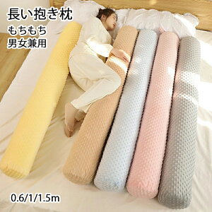 抱き枕 気持ちいい もちもち ロング クッション 男女兼用 抱きまくら 体にフィット 横向き寝 快眠 癒し 長いクッション 長い枕 ふわふわ 寝返りサポート カバー洗える 特大 円筒型 60/100/150cm