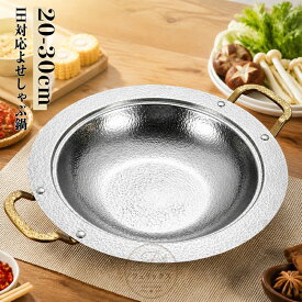 寄せしゃぶ鍋 寄せ鍋 ステンレス 槌目 しゃぶしゃぶ鍋 IH対応 割れない 大容量 鍋 なべ 皿 食器 サラダボウル うどん鉢 そうめん鉢 お皿 キッチン用品 ガス 直火 卓上鍋 野菜 魚 肉