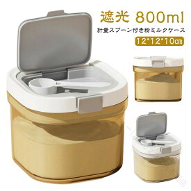 粉ミルクケース 800ml 大容量 計量スプーン付き 遮光 密閉 保存容器 BPAフリー 持ち運び お出かけ 離乳食 おやつ入れ 赤ちゃん 授乳 ベビー 新生児