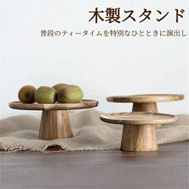 果物トレー 木製 ケーキ台 ウッド ケーキトレー ケーキスタンド かわいい おしゃれ ディスプレイ 製菓 キッチン カフェ ティータイム ケーキ皿 盛り付け 飾る 台 ディスプレイ トレー 引っ越しプレゼント