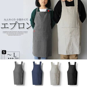 親子コーデもできる!キッズ 子供用 大人用 リネン エプロン バッククロス エプロン ポケット 小学生 調理実習 ユニセックス お手伝いエプロン
