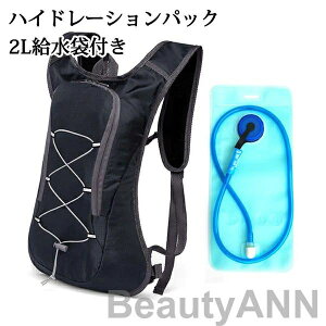 ハイドレーションパック 軽量 2L給水袋付き 防災 水分補給 ハイドレーション 登山 ランニング リュック バッグ 自転車 サイクリング アウトドア 給水袋 ハイキング 折りたたみ 防災用 給水用
