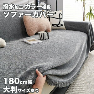 撥水加工 ソファーカバー セパレート 180cm 3人掛け 2人掛け L字カウチ対応 ベルベット 暖かい オールシーズン 滑り止め 室内マット 秋冬用 厚手生地 おしゃれ ファッション 新生活応援 マルチ