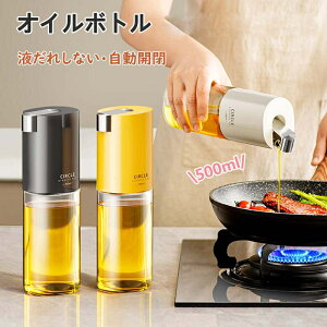 オイルボトル 液だれしない 自動開閉 オイルボトル ガラス 500ml おしゃれ キッチン用品 オイルさし オリーブオイル 調味料入れ 調味料 液体 オイル差し オイル ボトル 醤油差し ビン 酢 ビネ