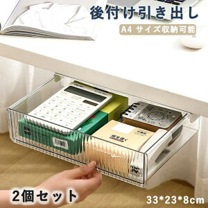 引き出し 後付け デスク下 収納 ワイド 机下 2個 セット トレー デスク テーブル A4 テーブル下 収納トレー 大容量 収納ケース オフィス 文房具 事務用品 キッチン メイク 小物入れ 収納 テレ