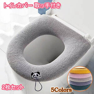 2点セット 便座カバー 厚手 便座クッション トイレカバー 取っ手付き 洗える 洗濯可 無地 モコモコ ふわふわ おしゃれ パステルカラー シンプル トイレ用品 トイレタリー トイレ雑貨 秋冬用
