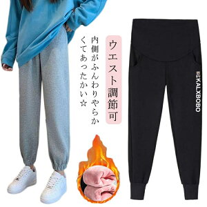 秋冬 アジャスター パンツ スウェット ウエスト調節可 パジャマ 黒 マタニティパンツ ルームウェア マタニティ ルーム 極厚 あったか 裏シャギー レディース ズボン パンツ 調整 部屋着 妊婦