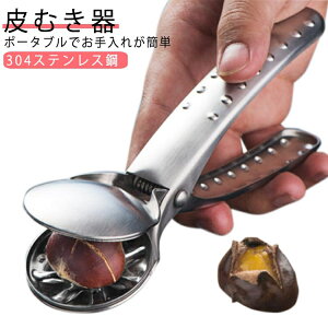 皮むき器 栗 栗の皮むき器 栗剥き ステンレス くりむき 栗むき 栗の皮むき 栗剥き器 栗むき器 栗皮剥き器 栗かわむき器 栗の皮むき鋏 栗むき鋏 はさみ むきやすく 栗むきピーラー 栗カッタ