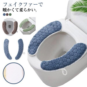 フェイクファー カバー ふわふわ 厚手 便座シート 吸着 シートカバー 便座カバー 貼る 2組セット U型 トイレカバー 便座マット 洗える 2組セット O型 洗浄暖房型 秋冬