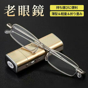 老眼鏡 折りたたみ式 老眼メガネ 度数+0.50〜 コンパクト おしゃれ レディース メンズ 男性 女性 軽い 疲れない0.5 0.75 1.25 1.75 2.25 4.00 軽量 持ち運び 便利 敬老の日 読書用 安い