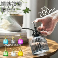 送料無料 観葉植物 霧吹き おしゃれ スプレー ミスト ガラス 高級感 じょうろ 水差し 園芸用霧吹き 園芸…