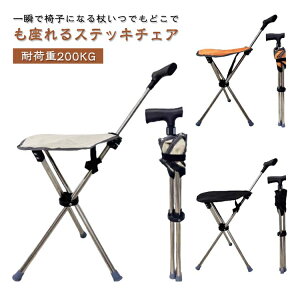 ステッキチェア 三脚 座れる杖 ステッキ 折り畳み 一脚杖 座れる杖 一本杖 折りたたみ チェアー ワンタッチ長さ調節可能 椅子 イス 杖 祖父母 歩行補助杖 ステッキチェア 椅子になる杖 杖 シ