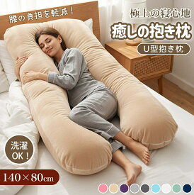 抱き枕 ハグフワ 全身が包み込まれる 極上の寝心地 ふわふわ安眠 妊婦 授乳 特大枕 クッション プレミアム 毎日リッチ睡眠 だきまくら無重力 ギフト女性 だきまくら仰向け 枕 ふわもち 腰 肩 首 さらに改善 眠りを変えた