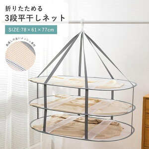 物干しネット ランドリーネット 平干しネット 平置きネット 3段構造 洗濯干しネット型崩れ防止 衣類変形防止 ニットセーター 大容量 防風 折りたたみ 収納 防風 通気