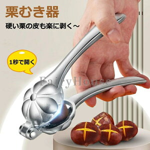 栗むき器 栗オープナー 栗開口アーティファクト 栗割り器 アルミ合金 栗の皮むき 手動栗の皮むきツール 多機能栗オープンクリップ 家庭用栗の皮むき器ナッツクラッカーシェラー キッチン
