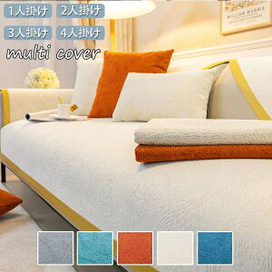 送料無料 ソファーカバー マルチカバー 北欧 滑り止め ソファーシーツ 犬猫対策 替えソファカバー 洗える 無地 マルチカバー ソファーパッド お洒落 汚れ防止 ソファー保護 1人掛け/2人掛け/