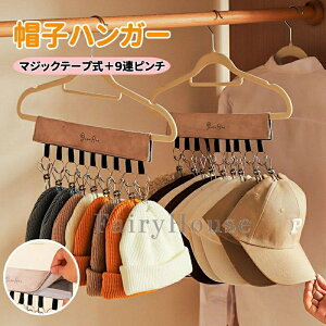 帽子 収納 ハンガー 帽子ハンガー 9連ピンチ クリップ付き 帽子収納 マジックテープ ピンチハンガー 折り畳み 取り外し可能 収納フック 旅行 部屋干し 省スペース クローゼット 帽子掛けハ