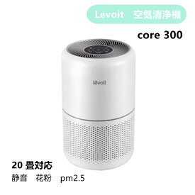 【マラソン限定！最大1000円OFFクーポン配布中！】 空気清浄機 Levoit Core300 コンパクト ウィルス 小型空気清浄機 卓上空気清浄機 花粉 PM2.5対策 ペット臭除去 除菌 黄砂 ハウスダスト 脱臭 タバコ 20畳対応 静音 hepa メーカー2年保証 国内正規品