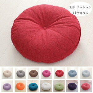 丸形 クッション 亜麻 円座 座布団 北欧 和室 リビングルーム ダイニングチェア 無地 クッション