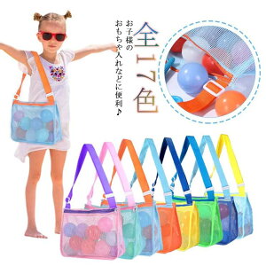 ショルダーバッグ 収納袋 キッズ メッシュバッグ 砂遊び 水遊び用 コンパクト 軽量 子供用 公園 ビーチ 便利