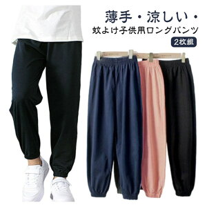パンツ 女の子 2枚組 長ズボン 蚊よけパンツ キッズ 薄手 夏 ボトムス ロングパンツ 吸汗 裾リブ 春夏秋 シンプル 男児 ボーイズ 女児