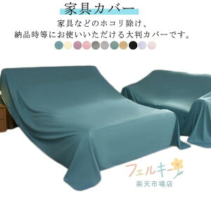 家具カバー ベッドカバー シート 大判 埃よけ 布 ファニチャーカバー ソファカバー マルチカバー 室内用 防塵 遮光 洗える 四季通用