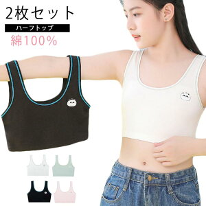 ジュニアブラ 2枚セット 女の子 小学生 中学生 ハーフトップ ノンワイヤー コットン スポーツブラ