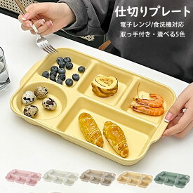 ＼スーパーセール限定クーポン有／ 北欧風 ランチプレート 仕切りプレート 取っ手付き 長方形 食器皿 5つ仕切り 磁器 電子レンジ対応