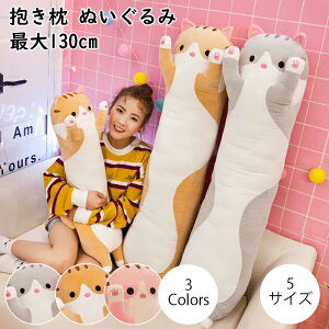 抱きまくら ぬいぐるみ 特大 もこもこ 添い寝 抱き枕 猫おもちゃ 柔らかい クッション 多機能 横向き寝 洗える キッズ 寝具 子供部屋 だきまくら 癒し系 ニャンコ デスク 昼寝まくら ふわふ