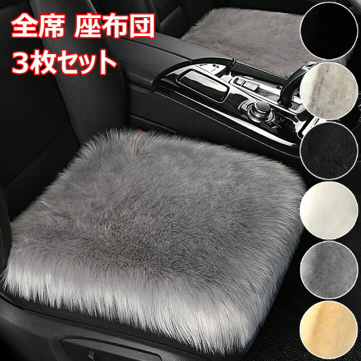 楽天市場】【☆店内全品対象クーポン有】 車用 座布団 3枚セット 