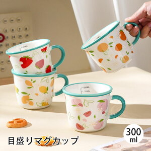 ミルクマグカップ 300ml かわいい クマ コップ 目盛り付き 耐熱 コーヒーカップ ティーカップ おしゃれ フルーツ柄 陶器