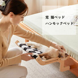 【★店内全品対象クーポン有★】 窓引っ掛け 猫ベッド ハンモックベッド 木製 組立簡単 耐荷重15kg 省スペース ペットベッド