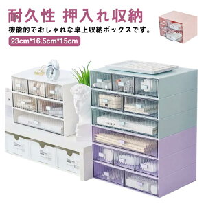 テーブル 収納ケース 事務用品 引き出し付き 卓上収納ボックス プラスチック製 小物入れ 積み重ね可能 おしゃれ 耐久性