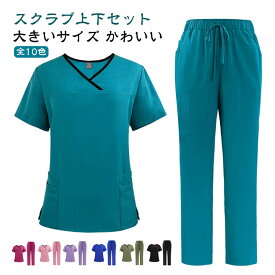 医療用ナース服上下セット 女性用スクラブ 看護師介護士ユニフォーム 総ゴムパンツ 白衣ズボン