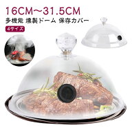 【★店内全品対象クーポン有】 4サイズ シーリングカバー 燻製ドーム 透明 キッチン用品 スモークマシン …