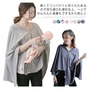 授乳ケープ 多用途 ケープ ポーチ 授乳 授乳服 授乳カバー 春 夏 秋 綿 コットン ストール おしゃれ かわいい マタニティ