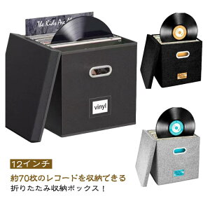 レコードケース 70枚収納 折りたたみ 蓋付き 収納ボックス 12インチ LPレコード用 ビニールレコード収納
