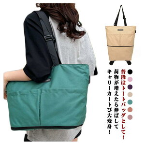 拡張可能 キャリーバッグ 折りたたみ ショッピングカート 2way 2段階仕様 4輪キャスター付 トートバッグ ソフトキャリーケース 防水