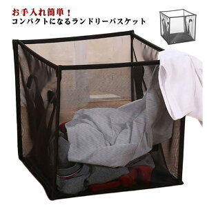 折りたたみランドリーバスケット 洗濯かご 省スペース メッシュ 収納 取っ手付き コンパクト 洗濯物入れ