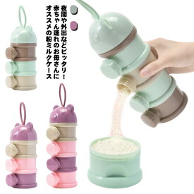 ケース ミルクケース 粉ミルク容器 持ち運び便利 ロート付き 3段 4段 離乳食保存 ベビー用品 クマ かわいい 出産祝い