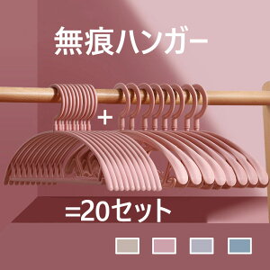 高品質ハンガー 20個セット すべらない 跡がつかない 収納 おしゃれ ブラウス ズボン スカート バスタオル 洗濯ハンガー 衣類ハンガー 多機能 変形にくい 物干しハンガー ベランダ用